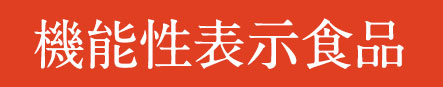機能性表示食品
