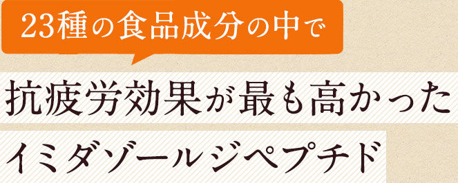 23種の食品成分の中で抗疲労効果が最も高かったイミダゾールジペプチド