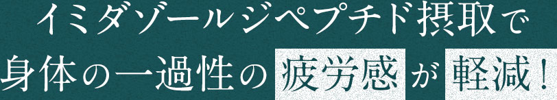 イミダゾールジペプチド摂取で身体の一過性の疲労感が軽減！