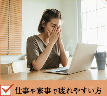 仕事や家事で疲れやすい方
