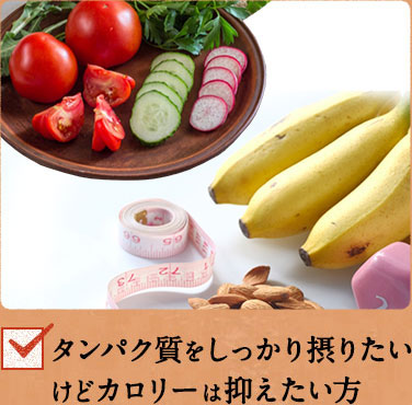 タンパク質をしっかり摂りたいけどカロリーは抑えたい方