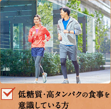 低糖質・高タンパクの食事を意識している方