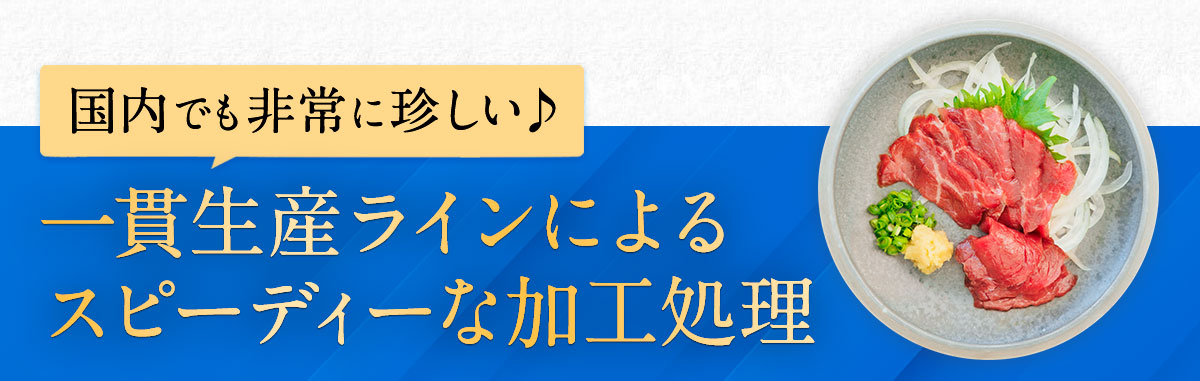 国内でも非常に珍しい♪一貫生産ラインによるスピーディーな加工処理