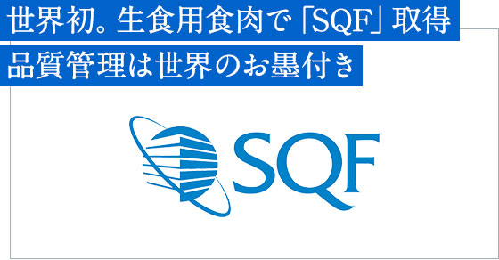 世界初。生食用食肉で「SQF」取得。品質管理は世界のお墨付き
