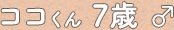 ココくん 7歳 ♂