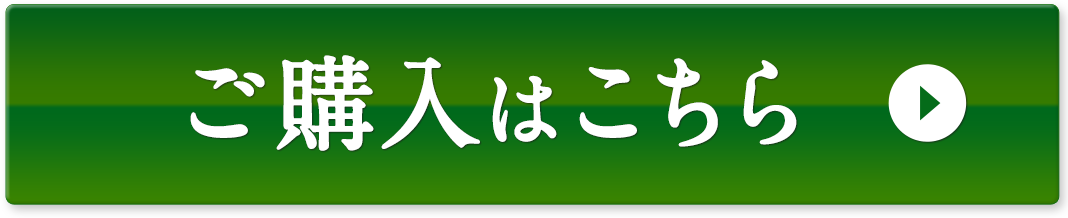 ご購入はこちら