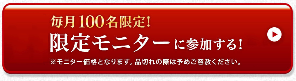 限定モニターに参加する