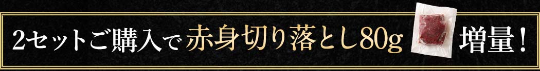 2セットご購入で赤身切り落とし80g 増量！