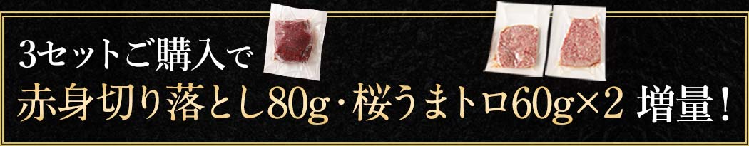 3セットご購入で赤身切り落とし80g・桜うまトロ60g×2 増量！