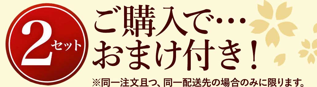 2セットご購入でおまけ付き！