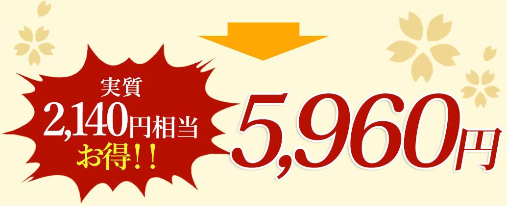 実質2,140円相当お得！！5,960円