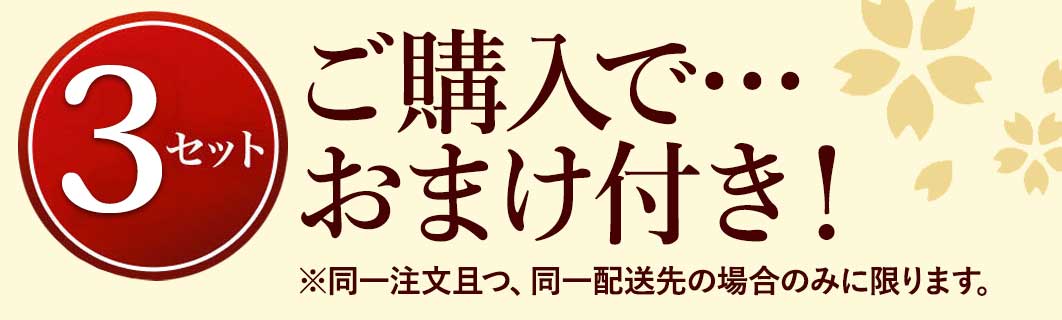 3セットご購入でおまけ付き！