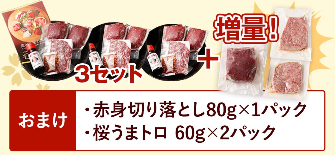おまけ：赤身切り落とし80g×1パック・桜うまトロ 60g×2パック