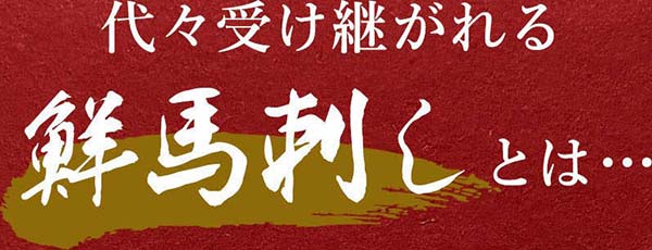 代々受け継がれる鮮馬刺しとは