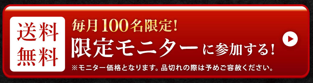 限定モニターに参加する