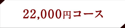 馬刺し菅乃屋の「カタログギフト」22,000円コース