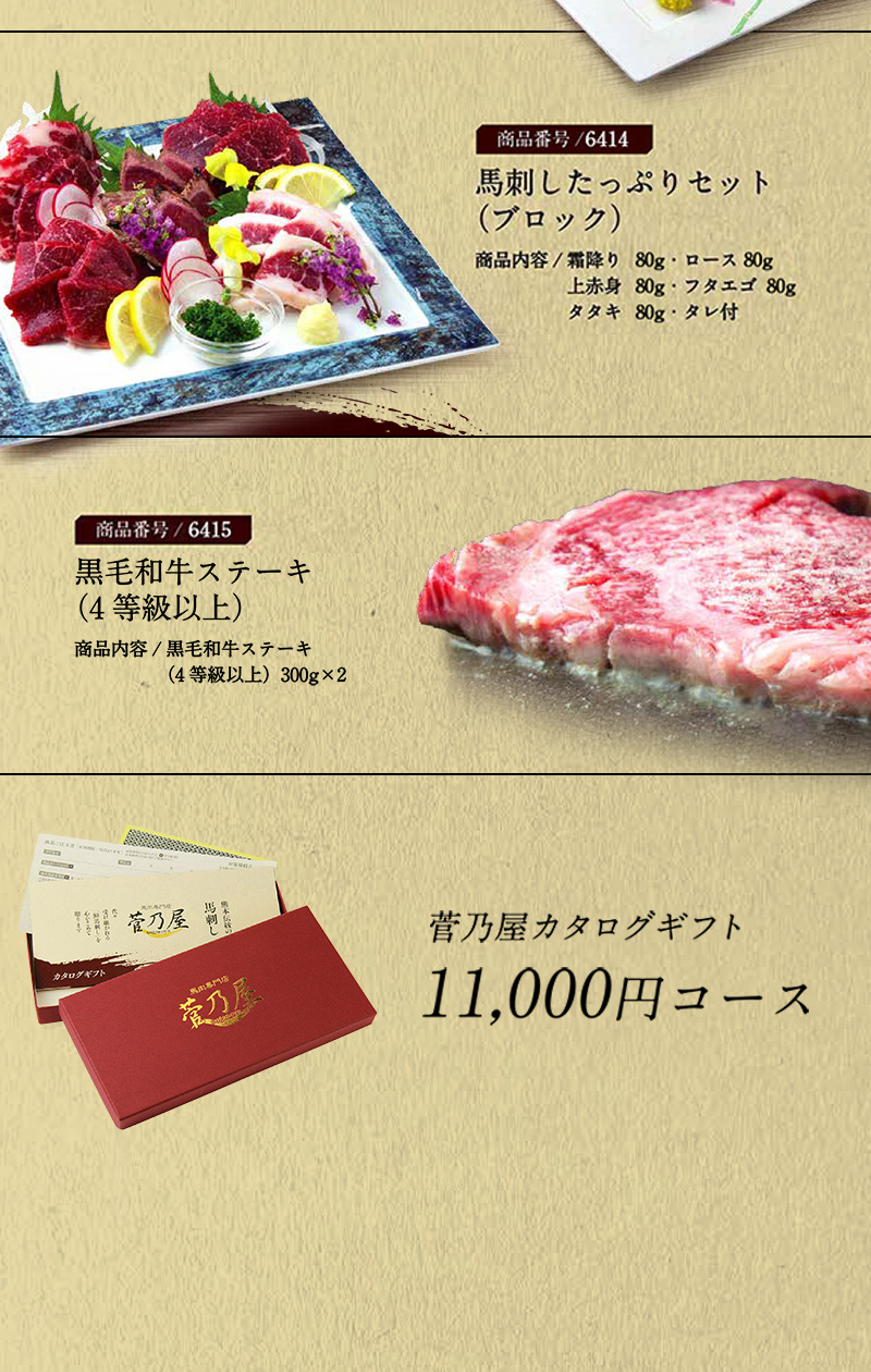 馬刺し菅乃屋の「カタログギフト」11,000円コース