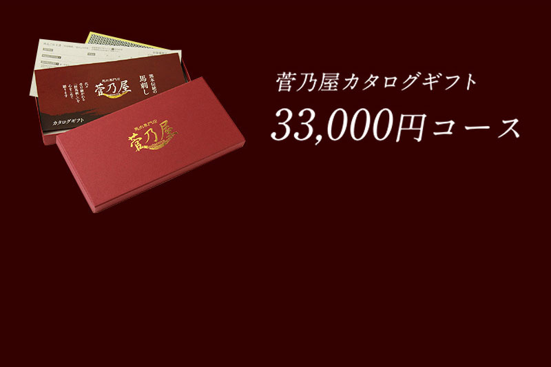 馬刺し菅乃屋の「カタログギフト」33,000円コース