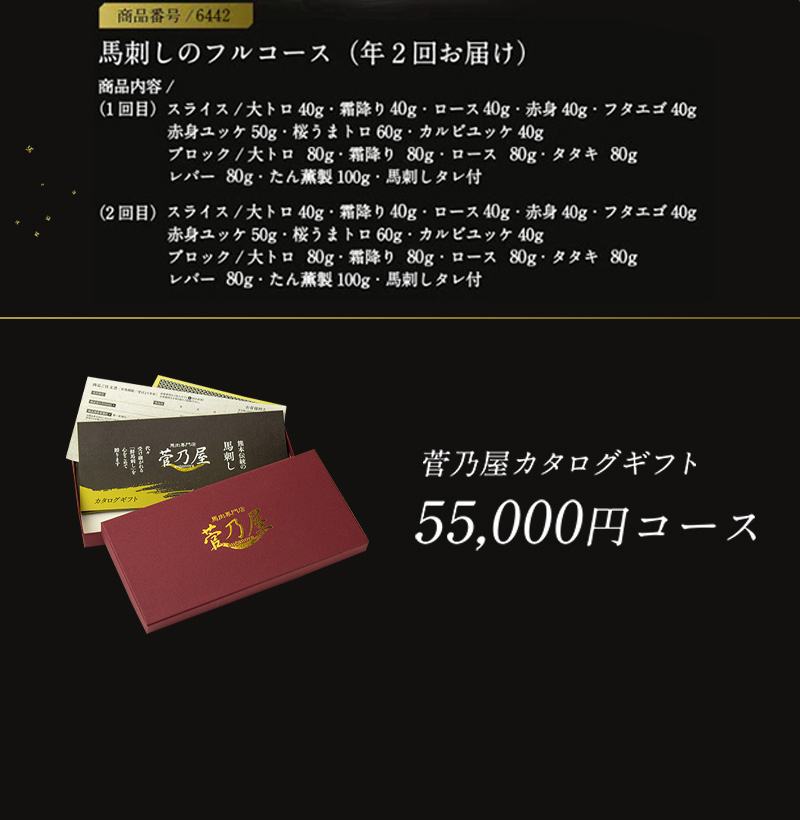 馬刺し菅乃屋の「カタログギフト」55,000円コース