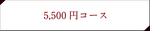 馬刺し菅乃屋の「カタログギフト」5,500円コース