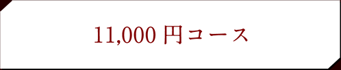 馬刺し菅乃屋の「カタログギフト」11,500円コース