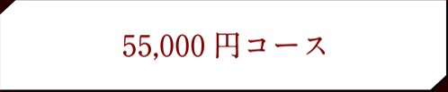 馬刺し菅乃屋の「カタログギフト」55,000円コース