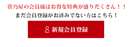 新規会員登録