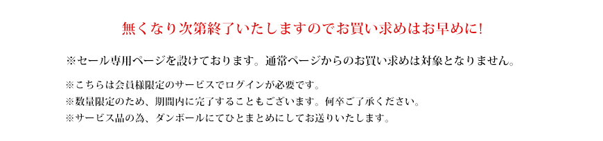 無くなり次第終了いたしますのでお買い求めはお早めに!