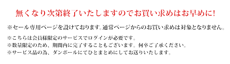 無くなり次第終了いたしますのでお買い求めはお早めに!