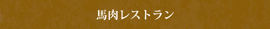 馬肉レストラン